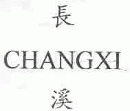 长溪