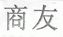 商友