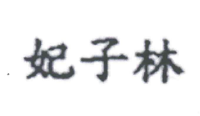妃子林