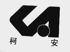 柯安