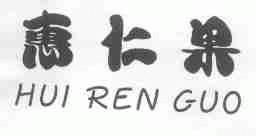 惠仁果
