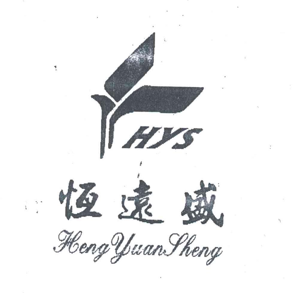 恒远盛HYS