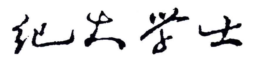纪大学士