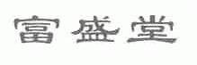 富盛堂