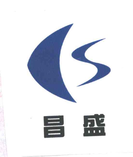 昌盛