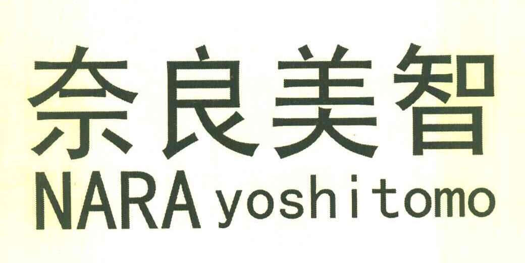 奈良美智 NARA YOSHITOMO