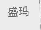 盛玛