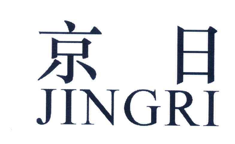 京日