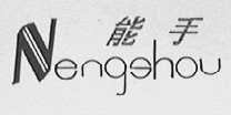 能手