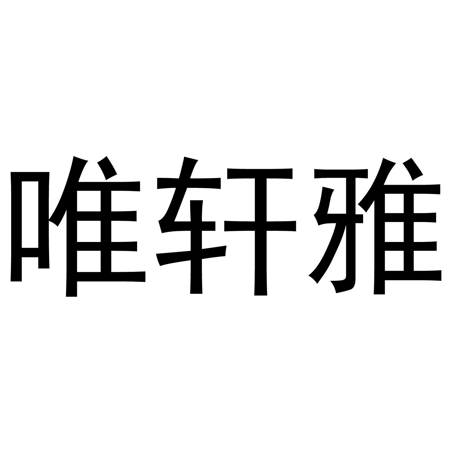 唯轩雅