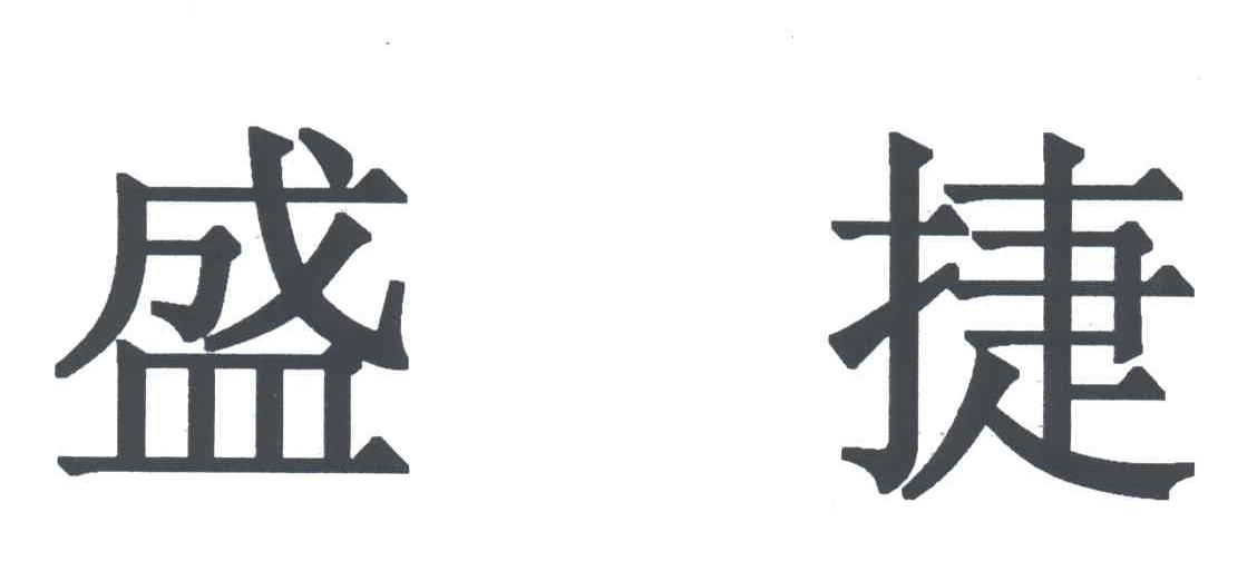 盛捷