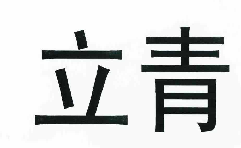 立青
