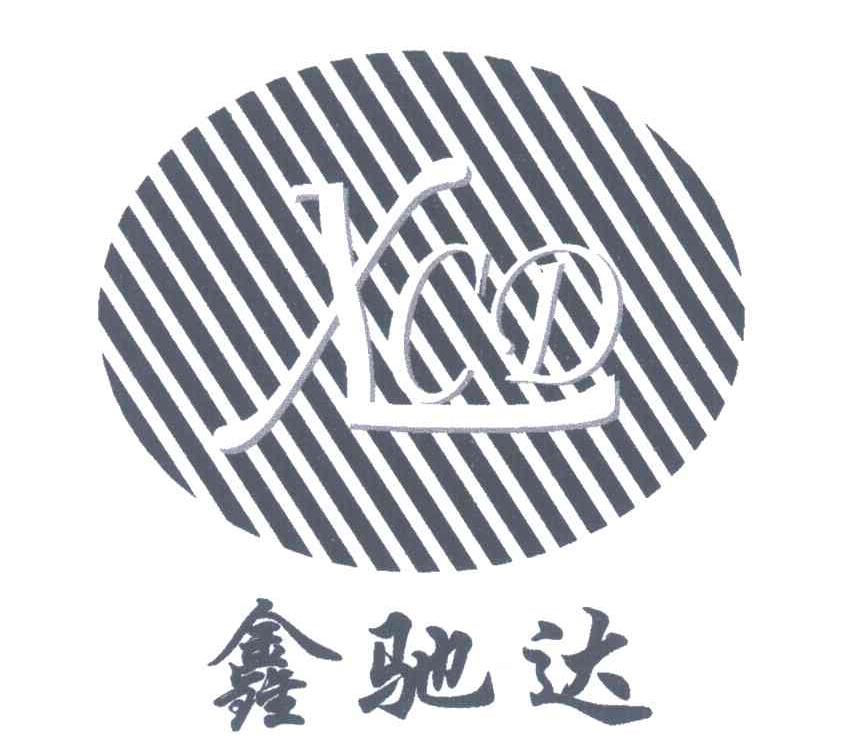 鑫驰达;XCD