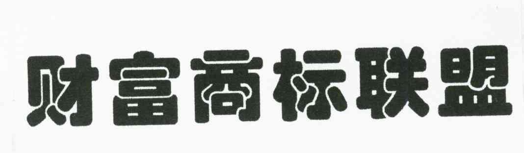 财富商标联盟