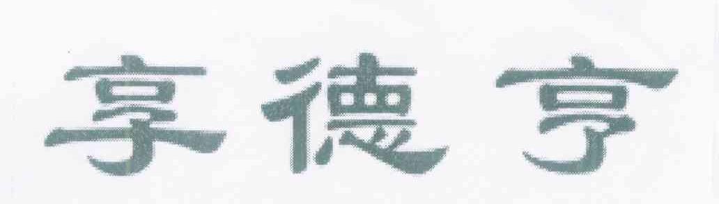 享德亨