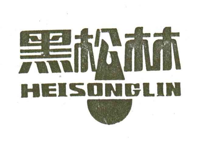 黑松林