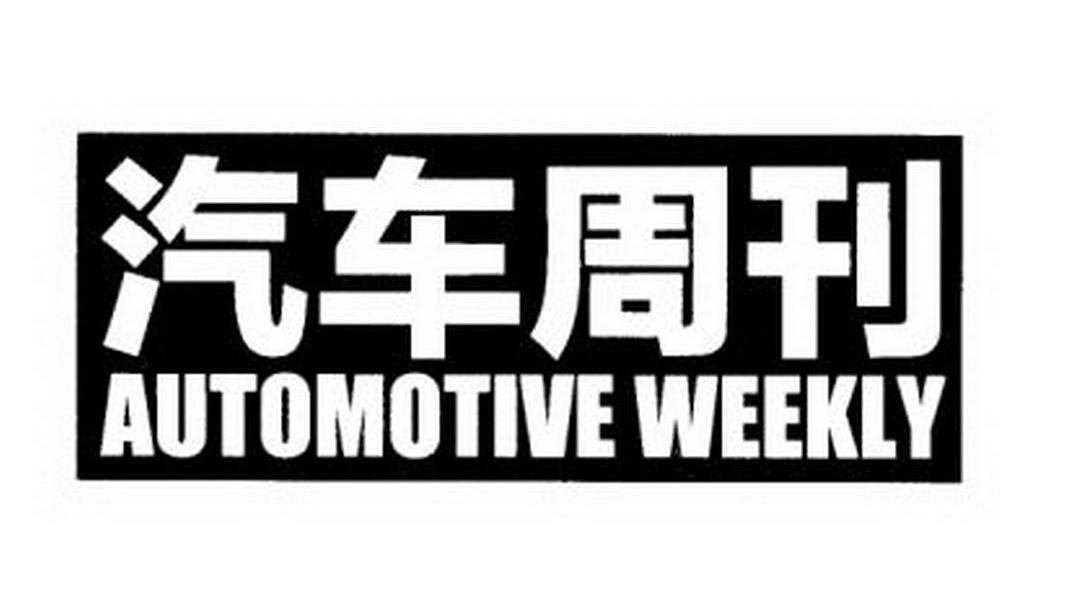 汽车周刊 AUTOMOTIVE WEEKLY