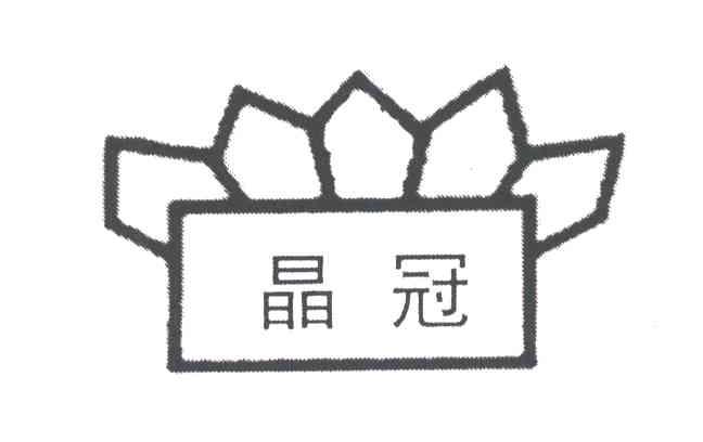 晶冠