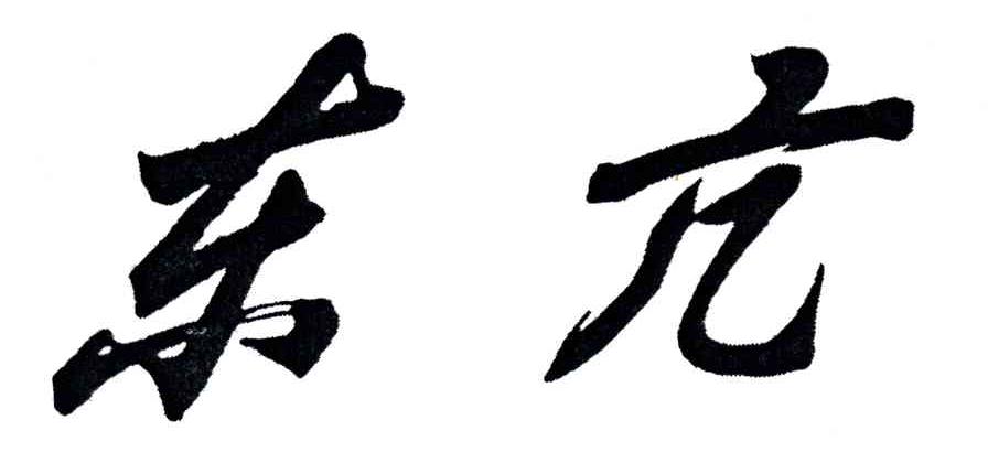 东亢