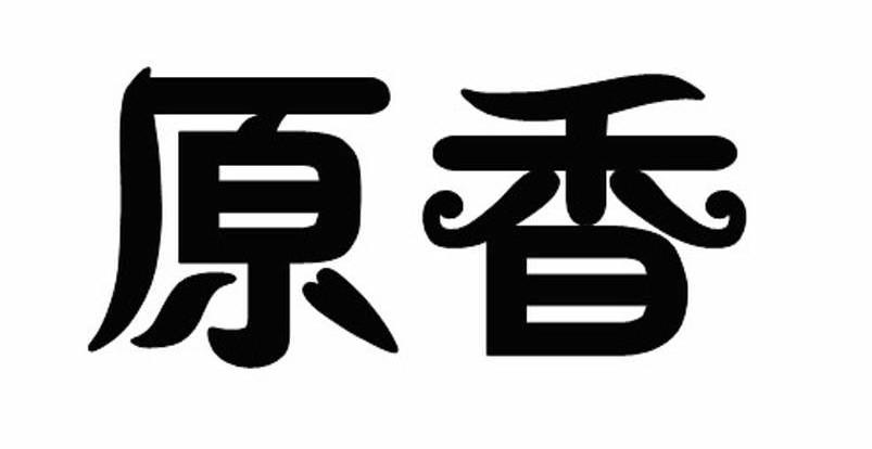 原香