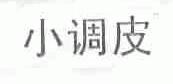 小调皮