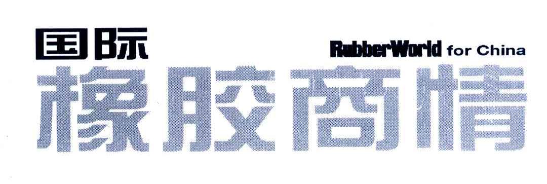 国际橡胶商情;RUBBER WORLD FOR CHINA