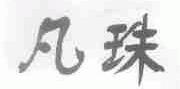 凡珠