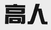 高人