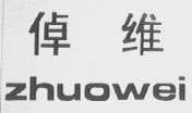 倬维