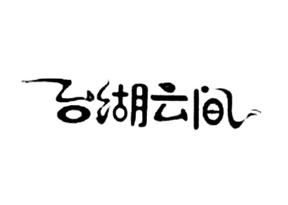 台湖云间