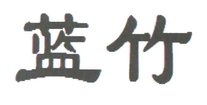 蓝竹