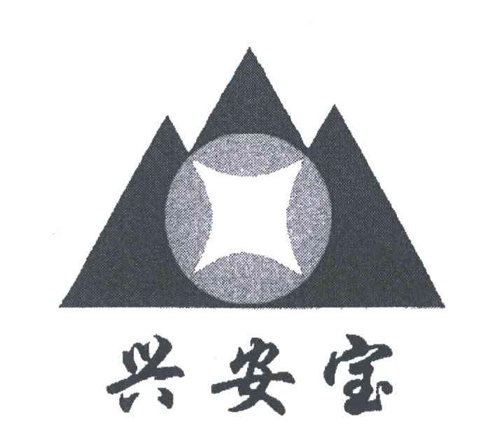兴安宝