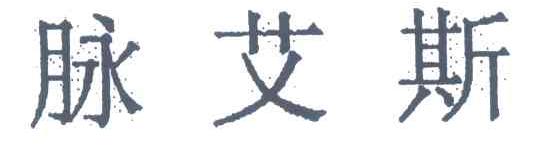 脉艾斯