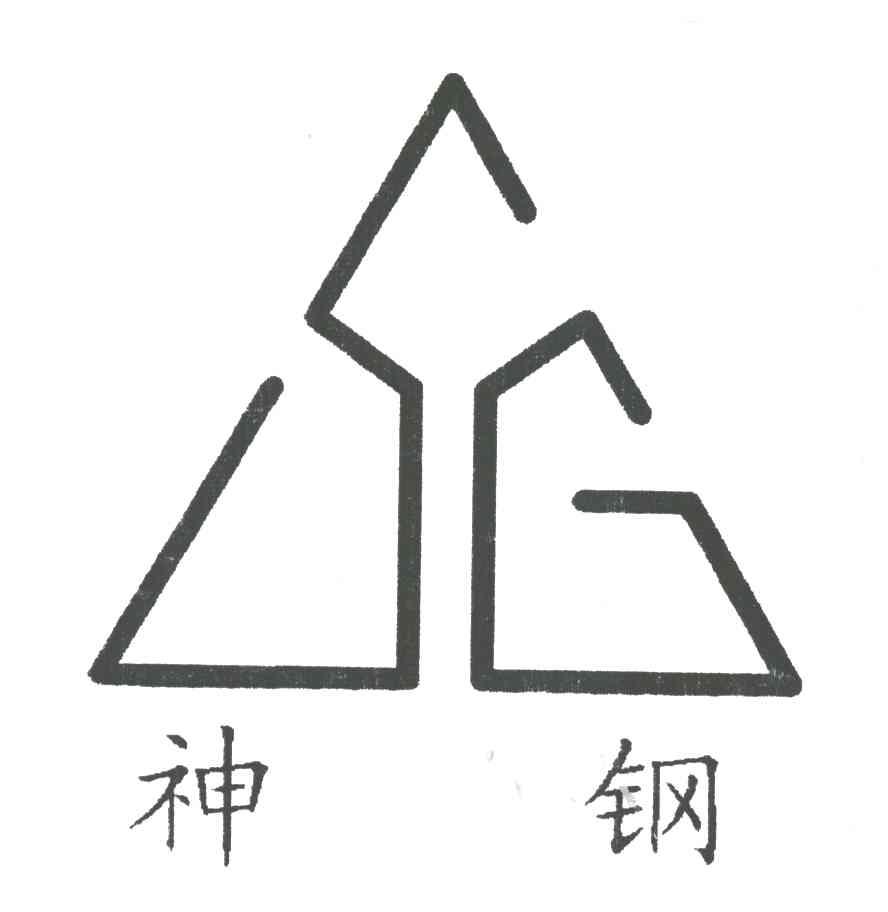 神钢;SG