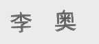 李奥