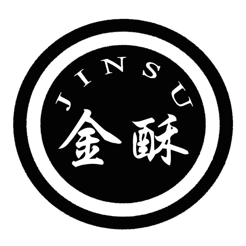 金酥