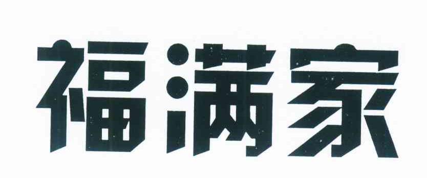 福满家