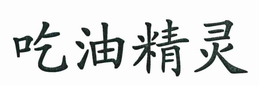 吃油精灵