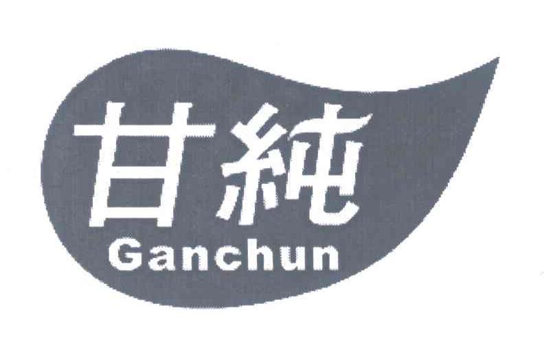 甘纯