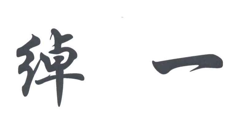 绰一