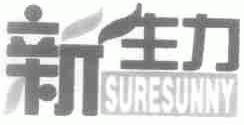 新生力;SURESUNNY