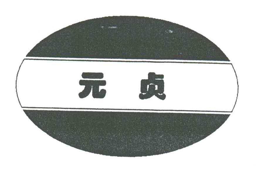 元贞