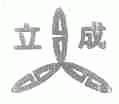 立成