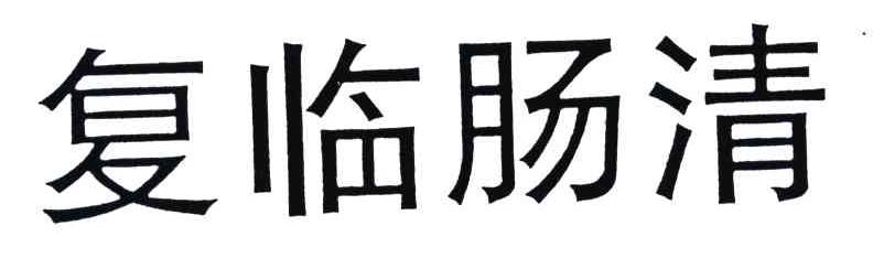 复临肠清