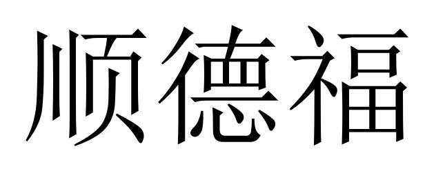 顺德福