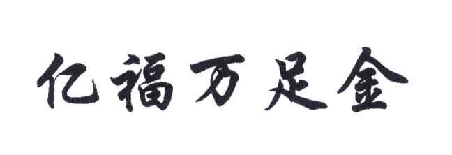 亿福万足金