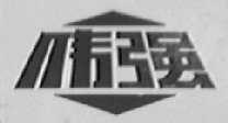 伟强