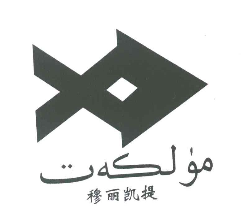 穆丽凯提