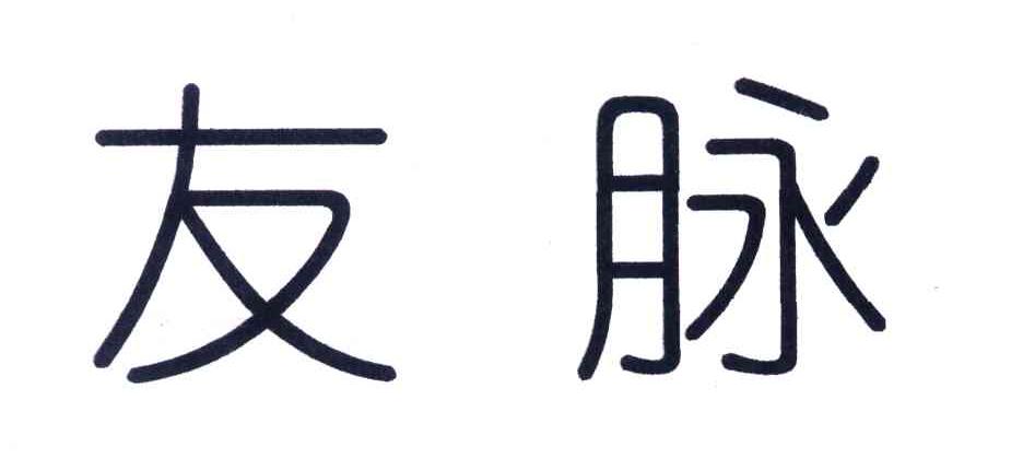 友脉
