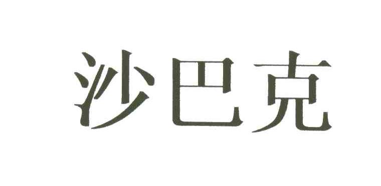 沙巴克